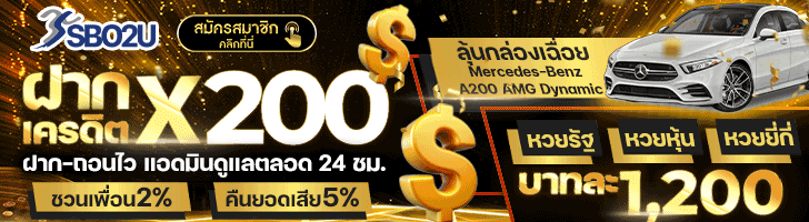 โปรโมชั่น sbo2u ซื้อหวยออนไลน์
