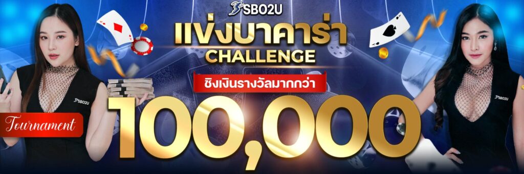 โปรโมชั่น แข่งบาคาร่า